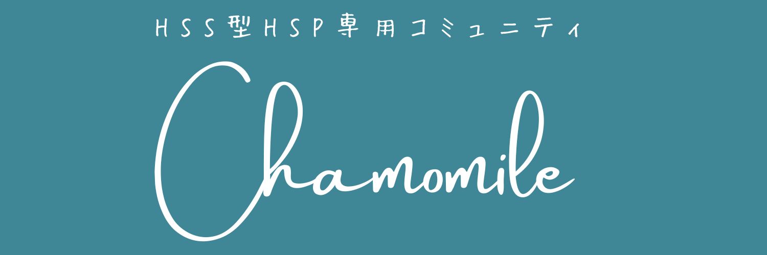 HSS型HSPコミュニティ　Chamomile